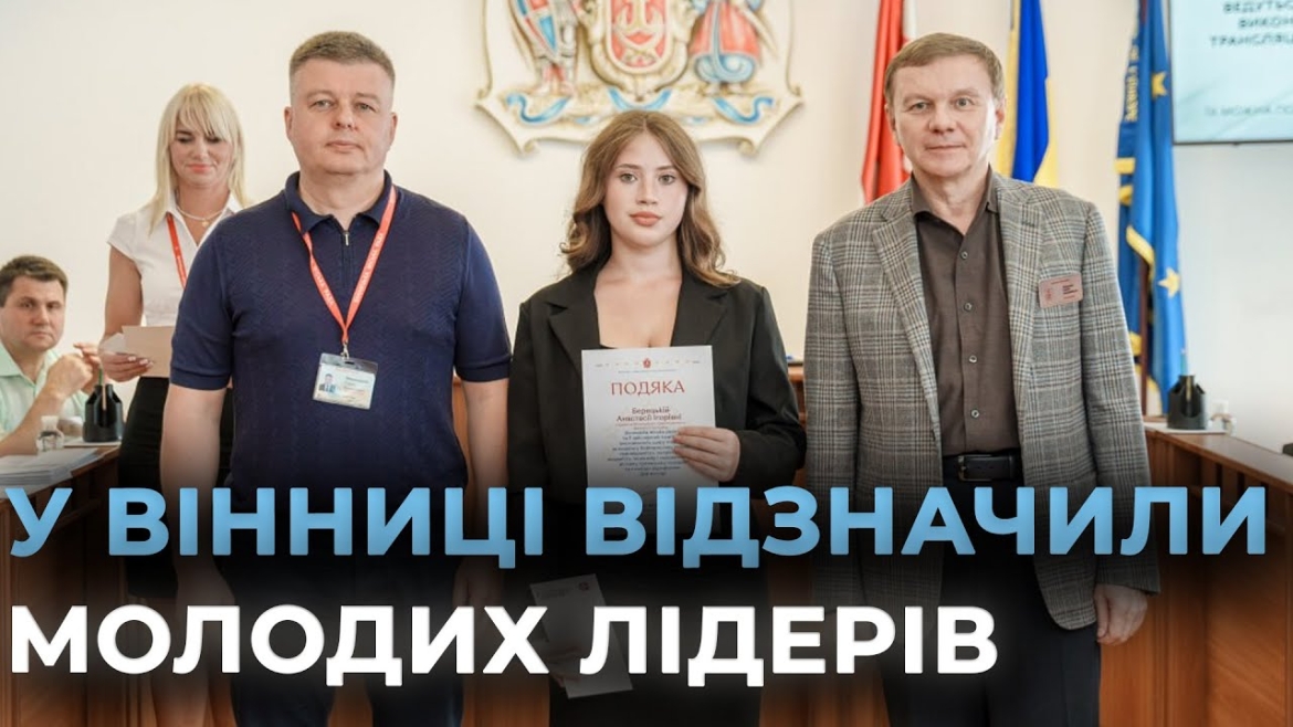 Embedded thumbnail for Напередодні Дня молоді у Вінниці відзначили учнів, студентів, ветеранів і волонтерів