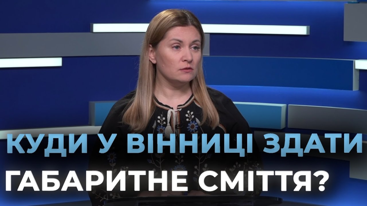 Embedded thumbnail for 37% сміття у Вінниці можна переробити: де приймають побутові відходи та що можна здати