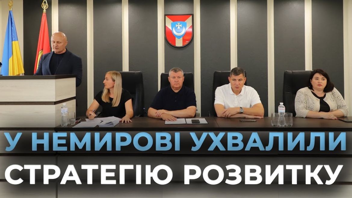 Embedded thumbnail for Немирівська міська громада ухвалила Стратегію розвитку до 2030 року