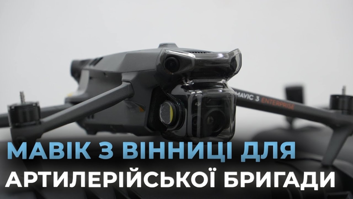 Embedded thumbnail for Прикриття з неба: артилеристи з 40 бригади отримали допомогу від вінничан 