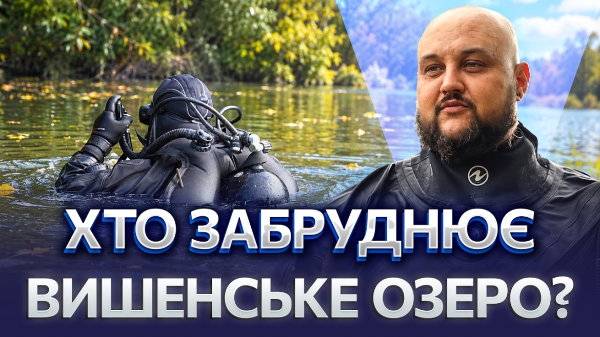 Embedded thumbnail for «Виводять каналізацію прямо у воду»: вінницька комісія інспектує ставки, які межують із Вишенським озером