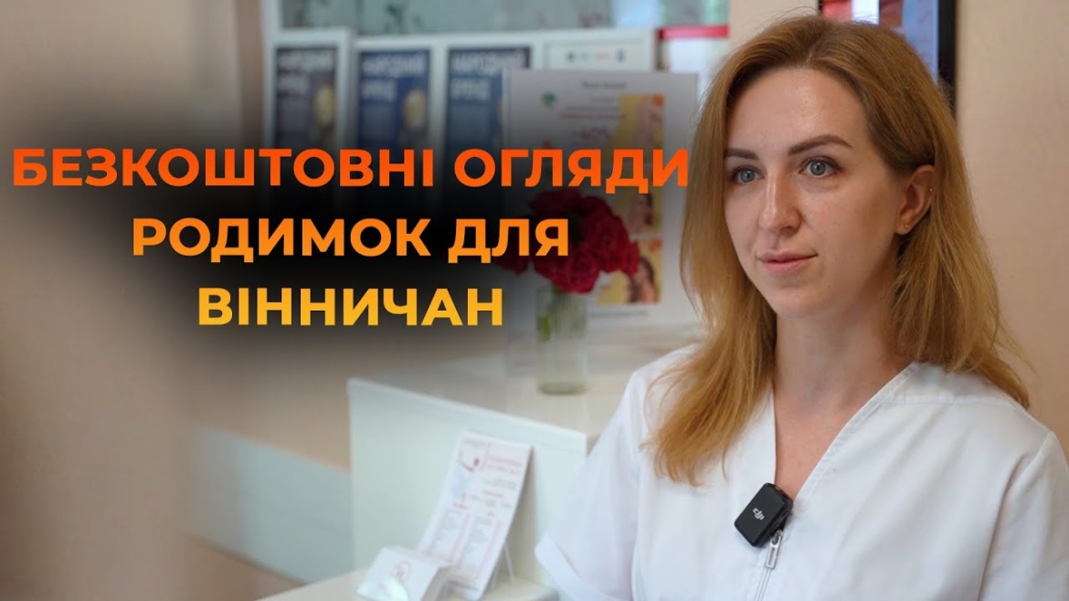 Embedded thumbnail for Косметологічна клініка Вінниці здійснила безкоштовні обстеження