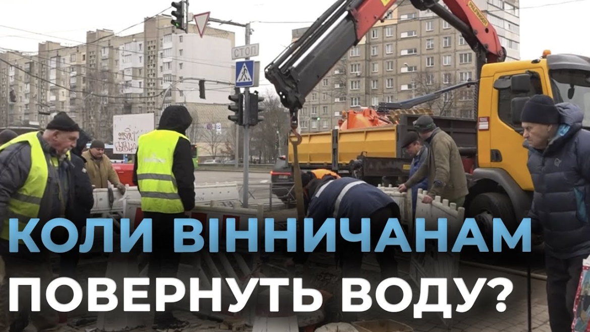 Embedded thumbnail for П'ять вулиць у Вінниці залишилися без води через заміну запірних арматур
