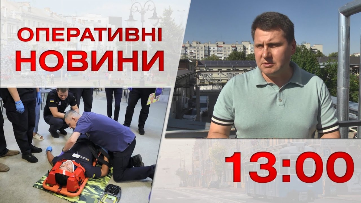 Embedded thumbnail for Оперативні новини Вінниці за 18 серпня 2023 року, станом на 13:00