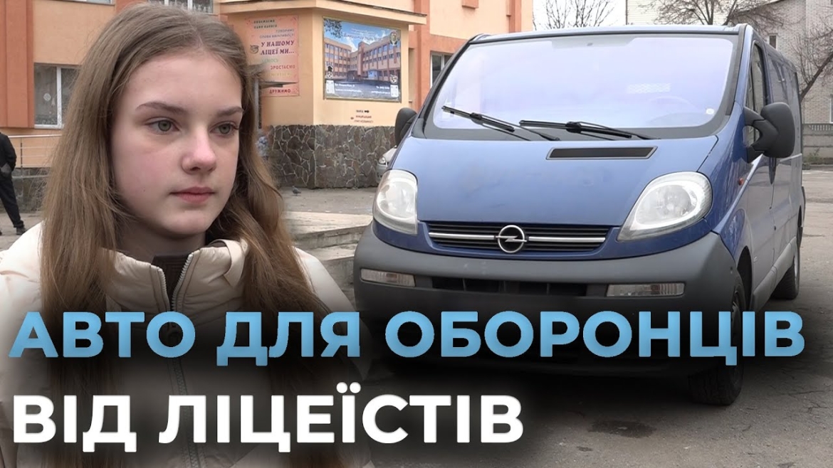 Embedded thumbnail for Вінницькі ліцеїсти передали мікроавтобус військовій бригаді