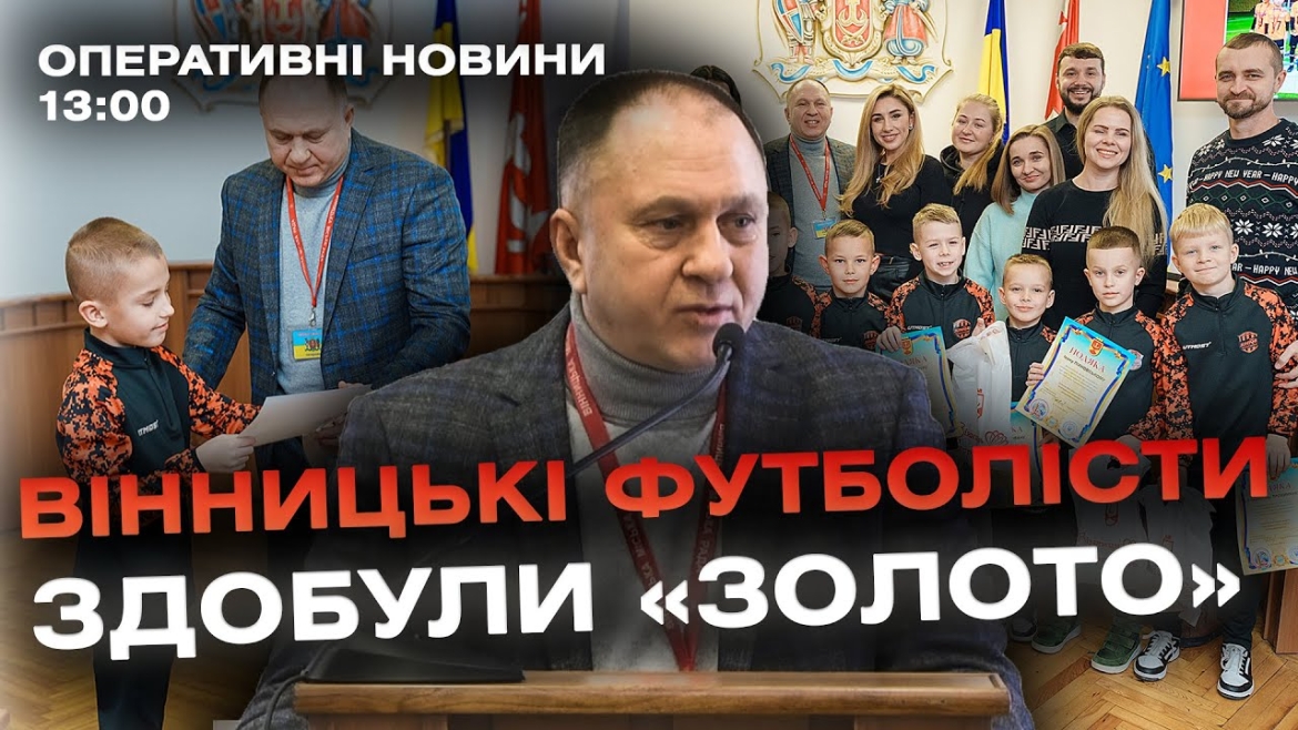 Embedded thumbnail for Оперативні новини Вінниці за 11 січня 2024 року, станом на 13:00