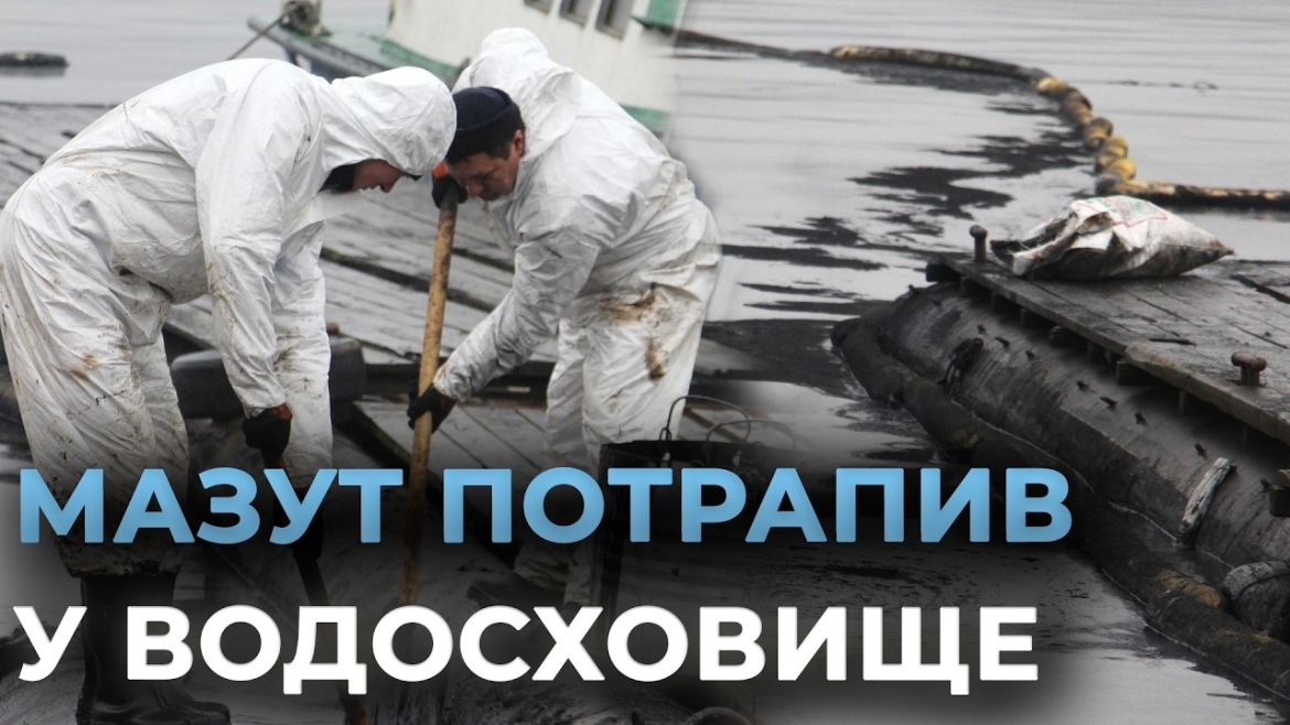 Embedded thumbnail for Мазутне забруднення Ладижинського водосховища спробують локалізувати