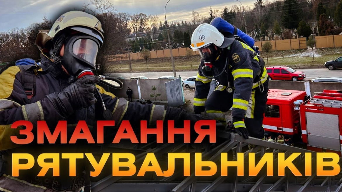 Embedded thumbnail for У Вінниці визначили кращих газодимозахисників