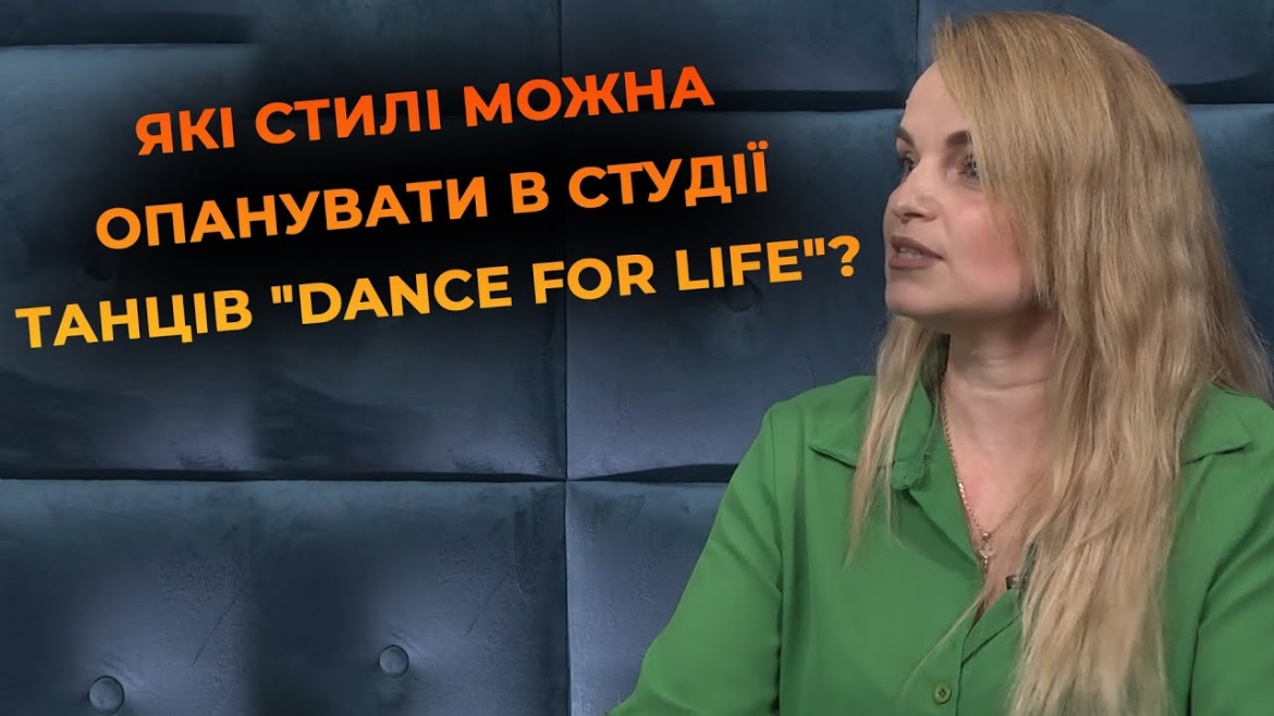 Embedded thumbnail for Dance For Life: спільнота, яка об’єднує дітей і дорослих навколо танцю