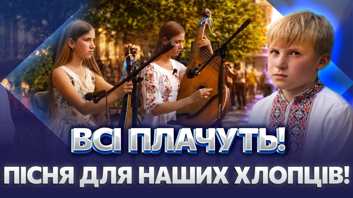 Embedded thumbnail for П'ятеро дітей родини Рудих грають на вулицях Вінниці заради 59-ї бригади
