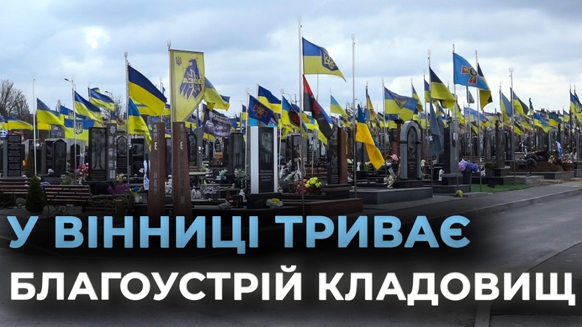 Embedded thumbnail for На Алеї Слави у Вінниці замінили прапори на могилах Героїв