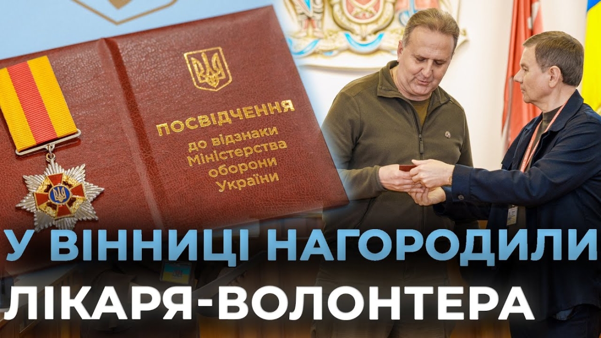 Embedded thumbnail for Медаль «За сприяння Збройним Силам України» отримав у Вінниці лікар Юрій Козак