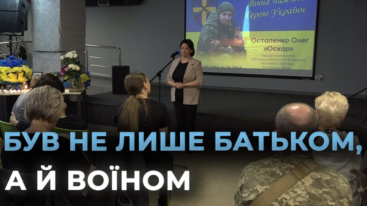 Embedded thumbnail for У Вінниці до Дня батька влаштували вечір пам’яті воїна-захисника Олега Остапенка