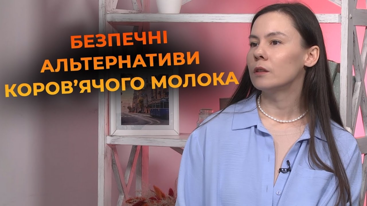 Embedded thumbnail for Чому у малюків виникає алергія на білки коров’ячого молока - пояснює вінницька експертка
