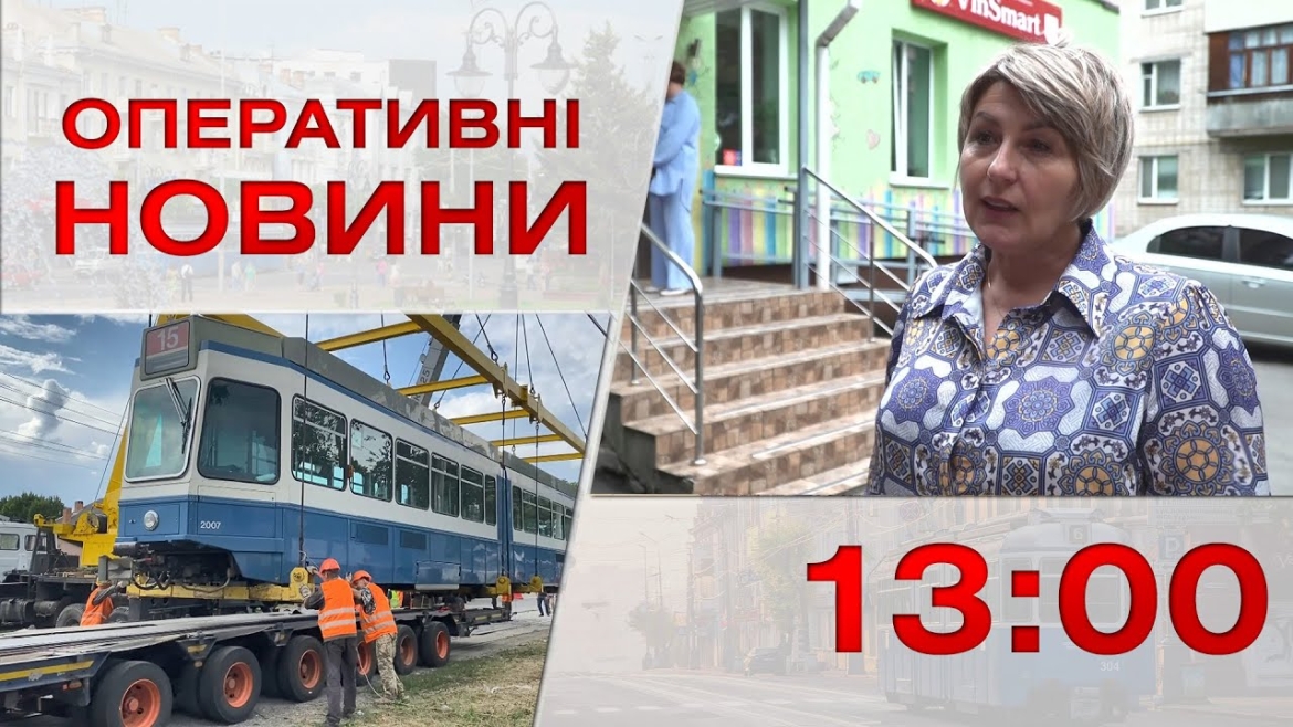 Embedded thumbnail for Оперативні новини Вінниці за 28 липня 2023 року, станом на 13:00