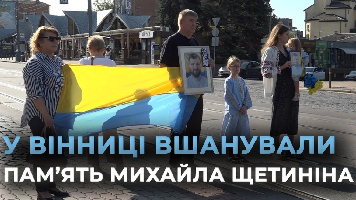 Embedded thumbnail for У Вінниці вшанували пам’ять полеглого захисника Михайла Щетиніна