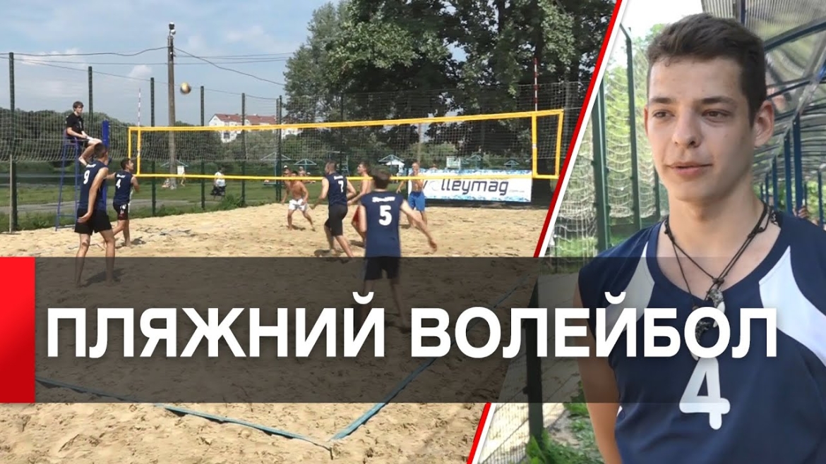 Embedded thumbnail for Для вінницької молоді організували турнір з пляжного волейболу