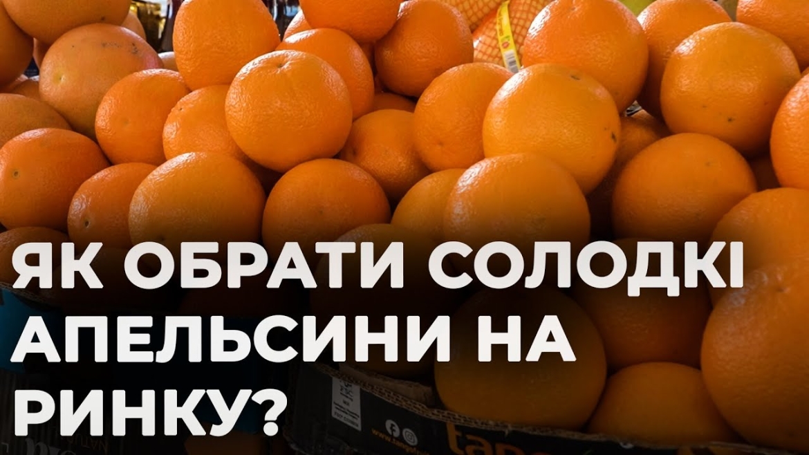 Embedded thumbnail for Як обрати соковиті та солодкі апельсини на вінницькому ринку