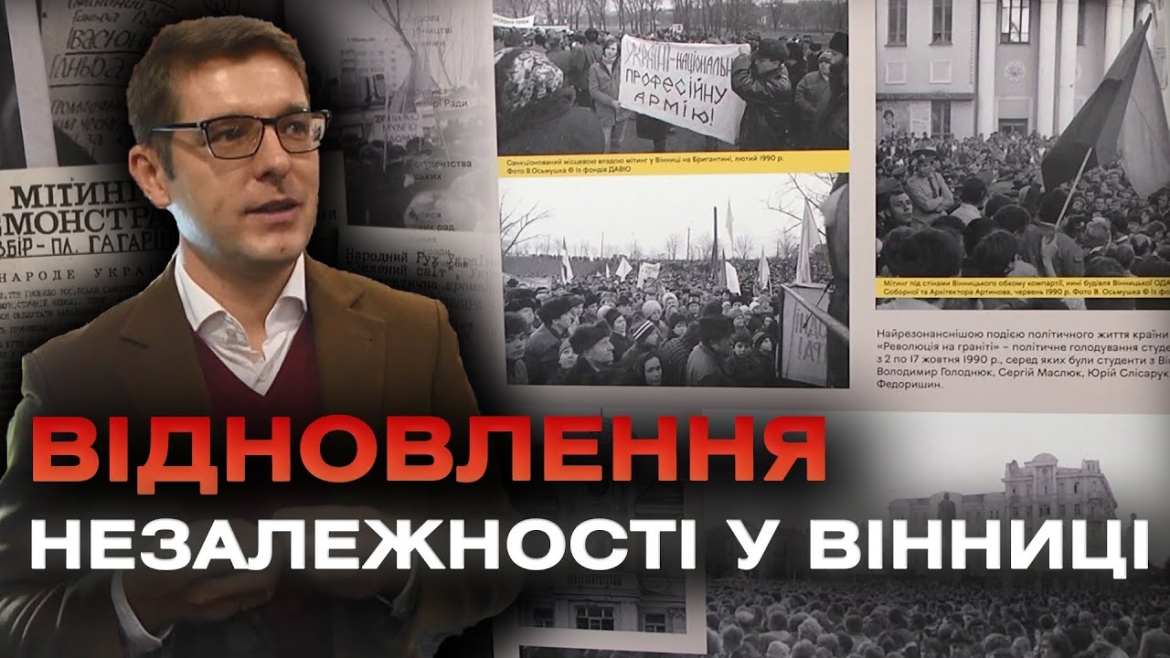 Embedded thumbnail for У Вежі Артинова відкрили виставку &quot;Вінниця. Україна. Незалежність&quot;