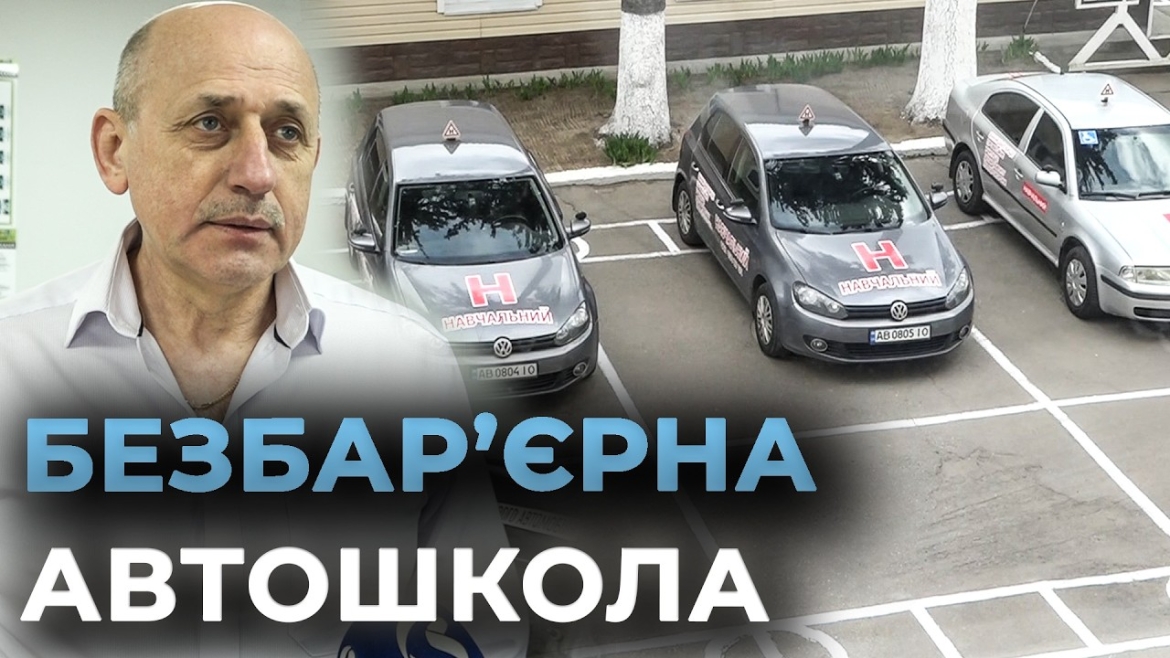Embedded thumbnail for Авто на ручному керуванні та жодних порогів: як працює найінклюзивніша автошкола Вінниці