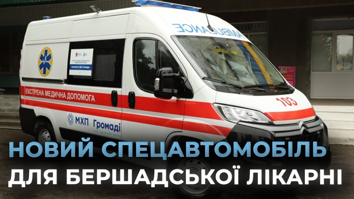 Embedded thumbnail for Бершадська громада закупила спецавтомобіль для лікарні