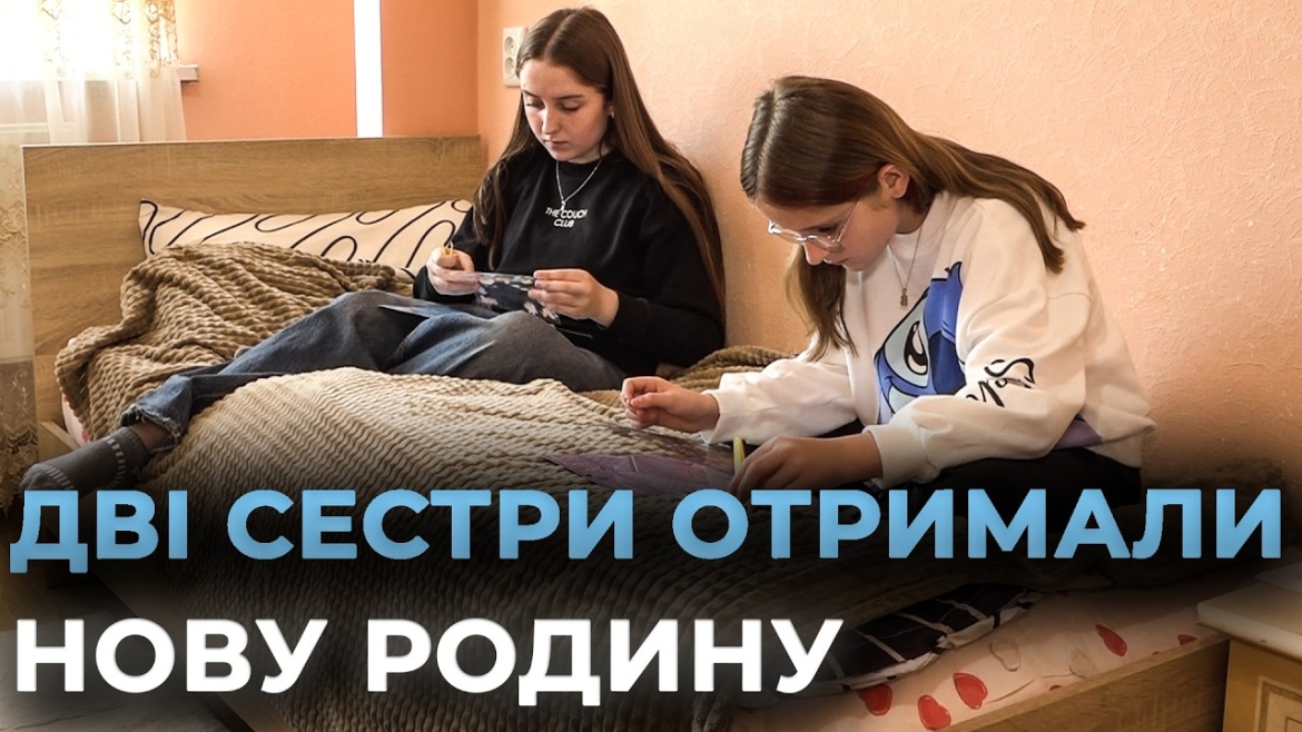 Embedded thumbnail for У Вінниці дві сестри-сироти знайшли родину в дитячому будинку сімейного типу
