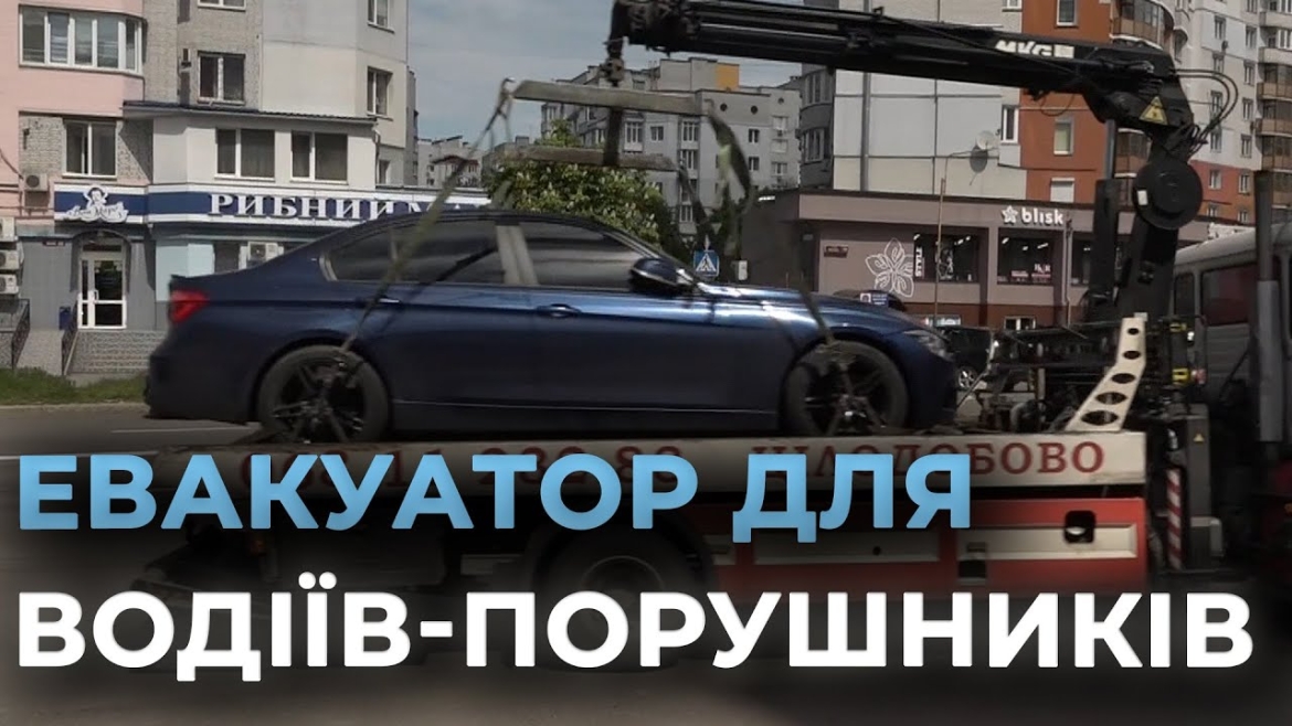 Embedded thumbnail for Неправильне паркування: що загрожує вінницьким порушникам правил дорожнього руху