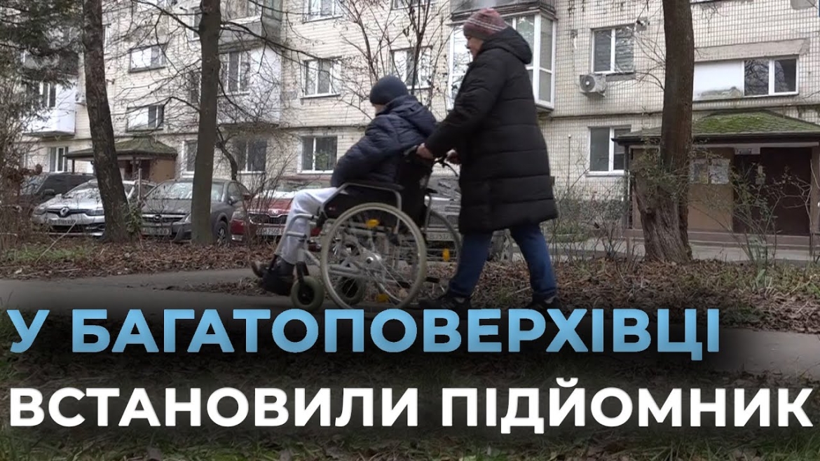 Embedded thumbnail for У вінницькій багатоповерхівці встановили сходовий підйомник