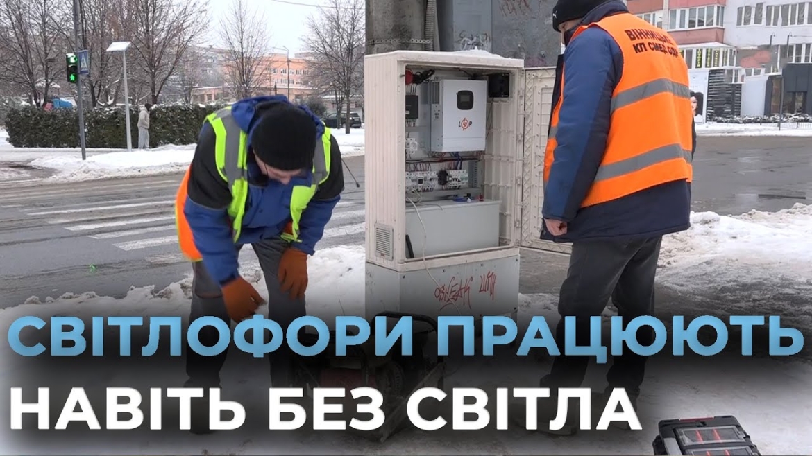 Embedded thumbnail for Як у Вінниці забезпечують роботу світлофорів під час відключень електроенергії