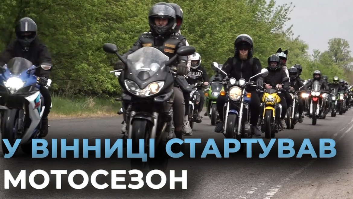 Embedded thumbnail for Вінниця відкрила мотосезон: пів тисячі байкерів з усієї країни підтримали ЗСУ