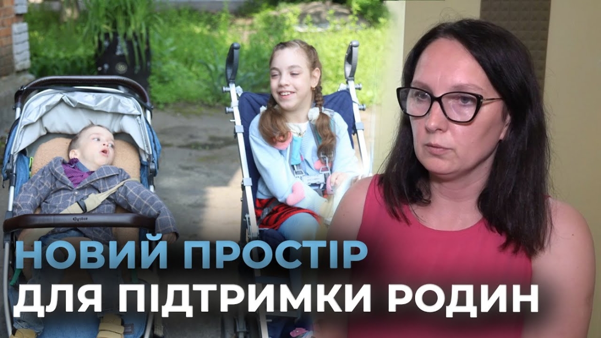 Embedded thumbnail for У Вінниці відкрили центр денного перебування &quot;Свій простір&quot;