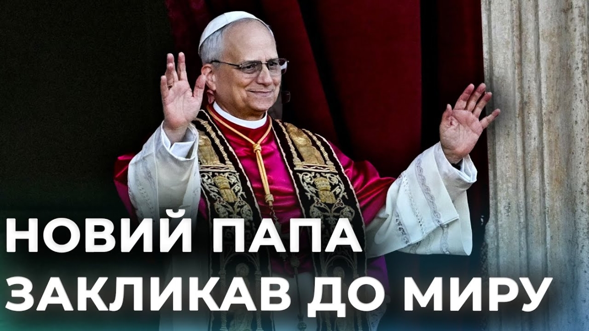 Embedded thumbnail for У Ватикані обрали нового Папу Римського: вперше став американець