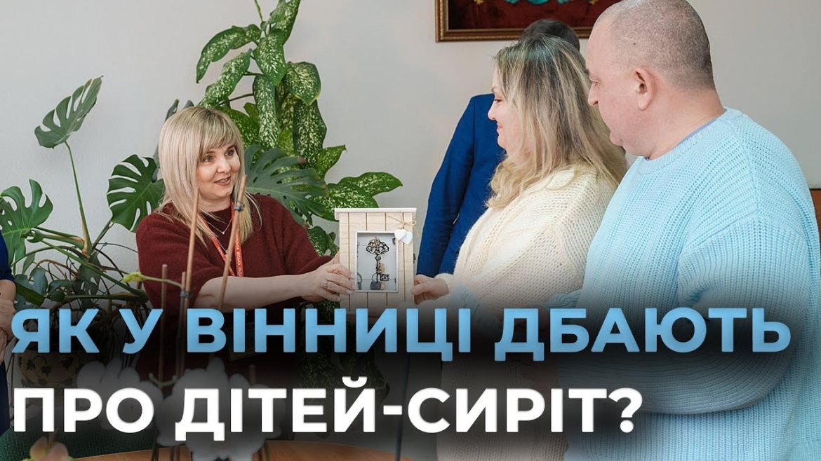 Embedded thumbnail for Соціальний захист дітей вразливих категорій: які заходи найактивніше впроваджує Вінницька громада