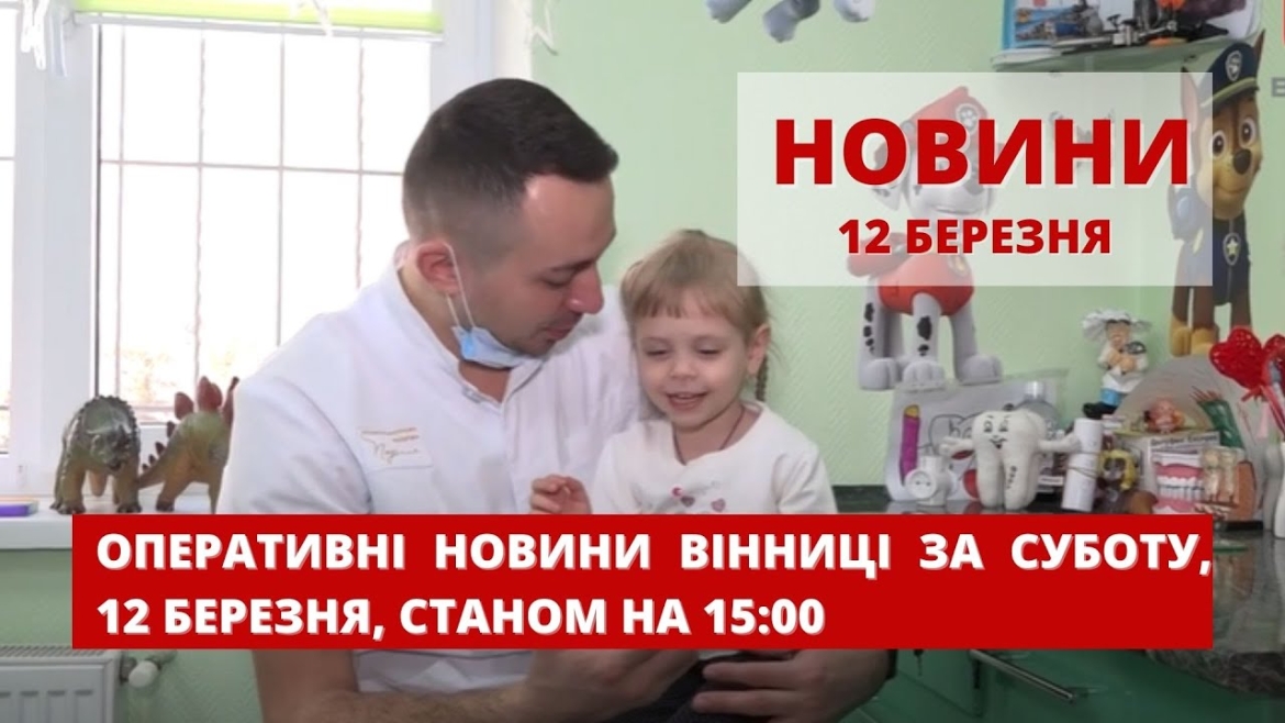 Embedded thumbnail for Оперативні новини Вінниці за суботу, 12 березня 2022 року, станом на 15:00