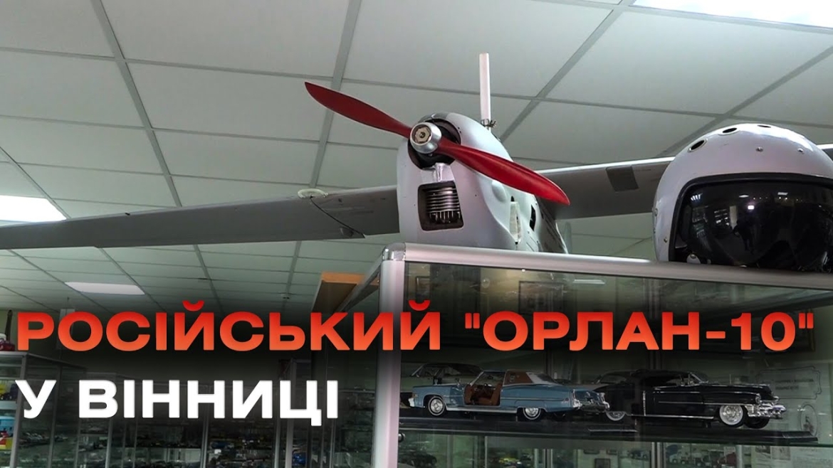 Embedded thumbnail for Російський &quot;Орлан-10&quot; поповнив колекцію Вінницького музею моделей транспорту