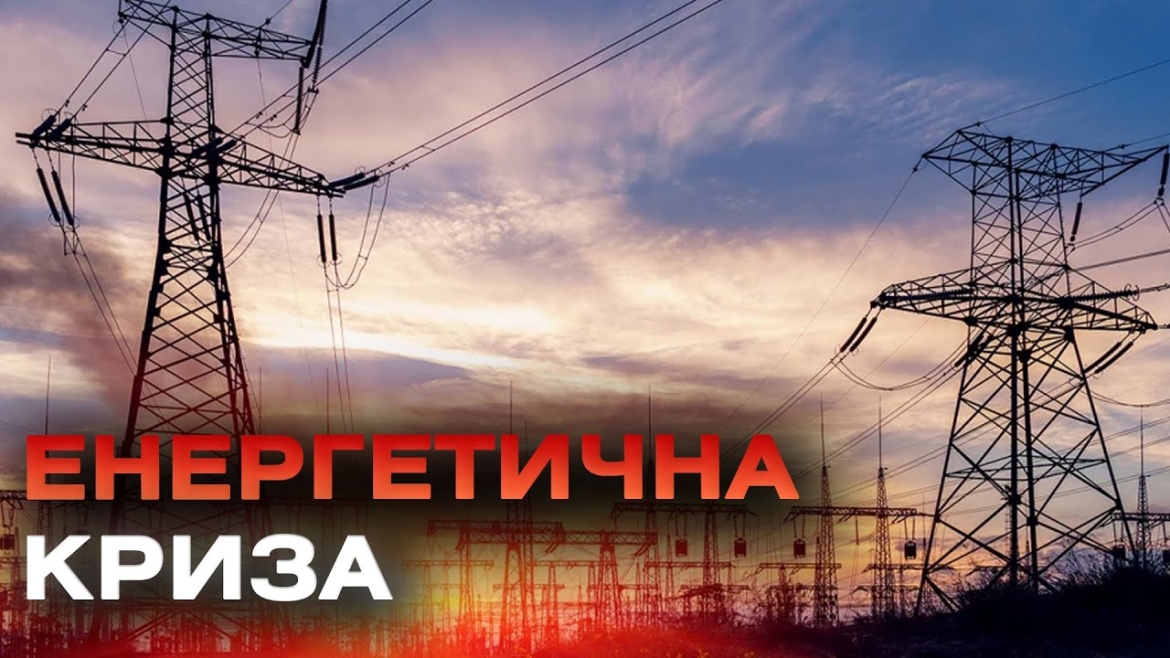 Embedded thumbnail for Українцям варто готуватись до затяжних відключень електроенергії