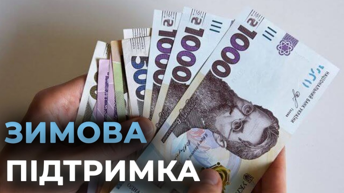 Embedded thumbnail for В уряді пояснили, що включатиме пакет зимової підтримки анонсований Президентом
