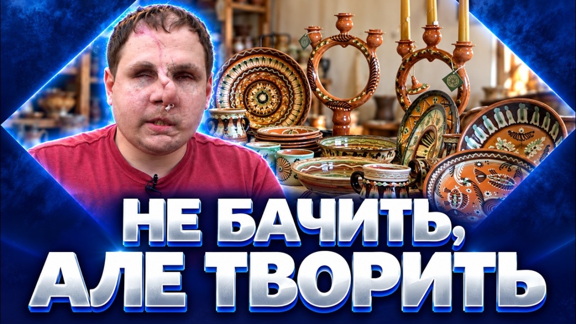 Embedded thumbnail for «Не святі горшки ліплять, а дуже вперті»: як незрячий ветеран з Миколаєва став гончарем