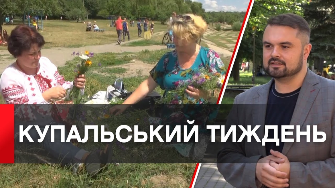 Embedded thumbnail for Майстер-класи та театралізовані дійства: як у Вінниці святкуватимуть Купала