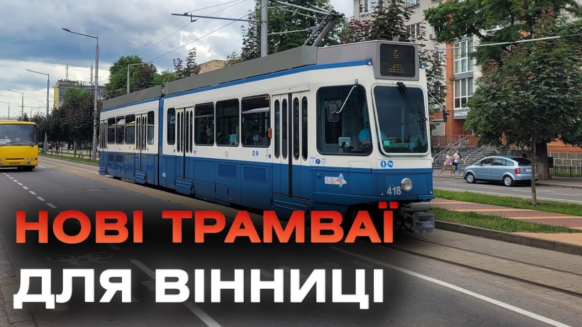 Embedded thumbnail for Ще два цюрихські трамваї стали на колії Вінниці — нині вони курсують у тестовому режимі