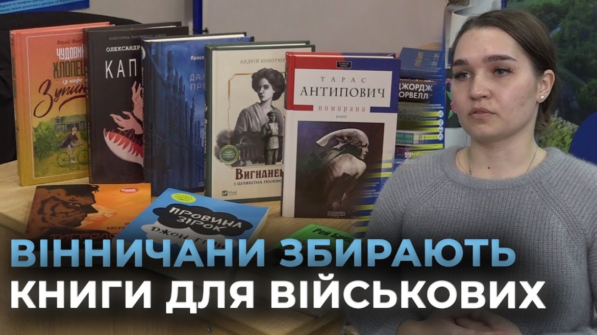 Embedded thumbnail for Вінничан запрошуються долучитися до акції «Подаруй книгу захиснику»
