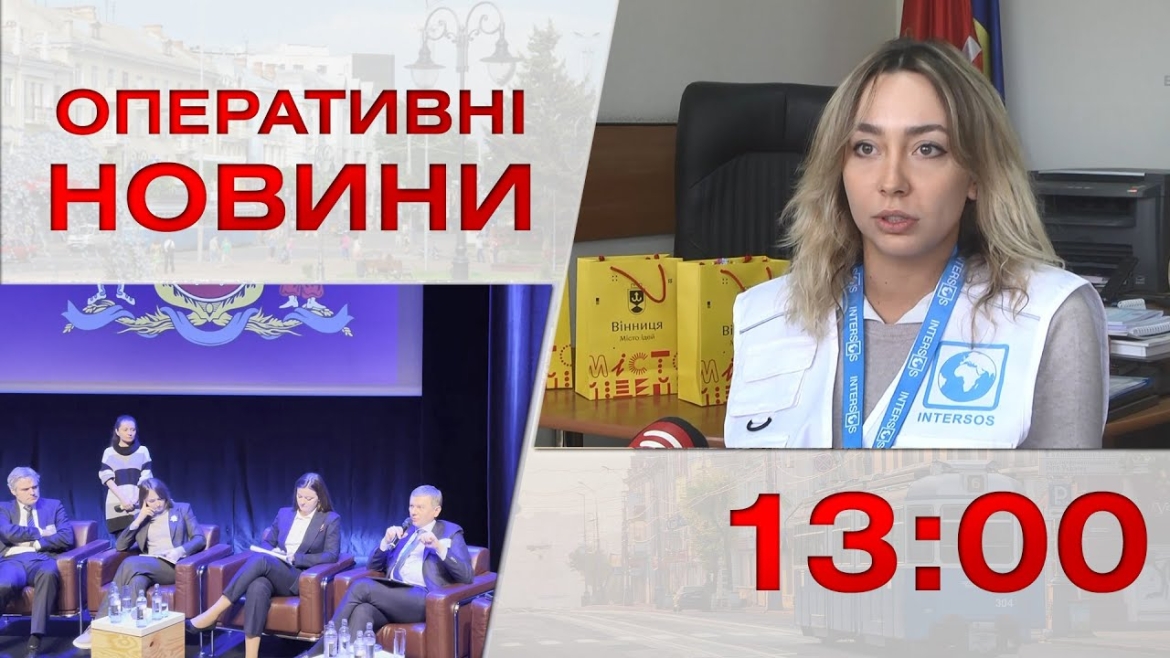 Embedded thumbnail for Оперативні новини Вінниці за 1 лютого 2023 року, станом на 13:00