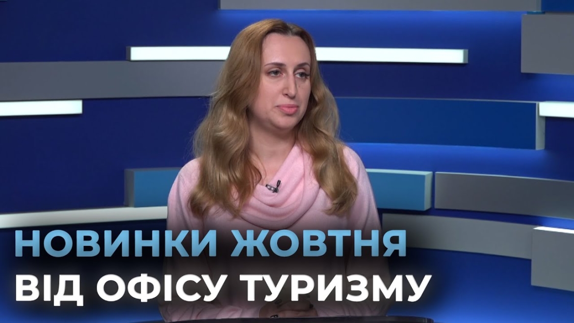 Embedded thumbnail for Офіс туризму Вінниці презентував чотири новинки на жовтень