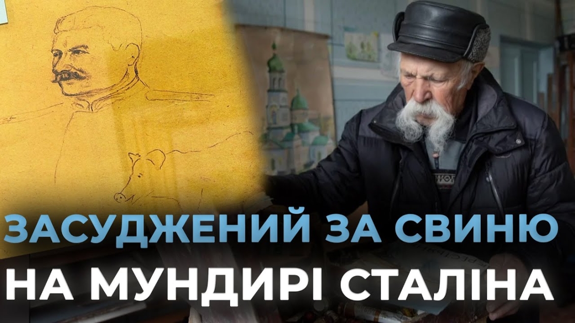 Embedded thumbnail for Пам&#039;яті жертв політичних репресій: історія 98-річного художника, який пережив 10 років таборів