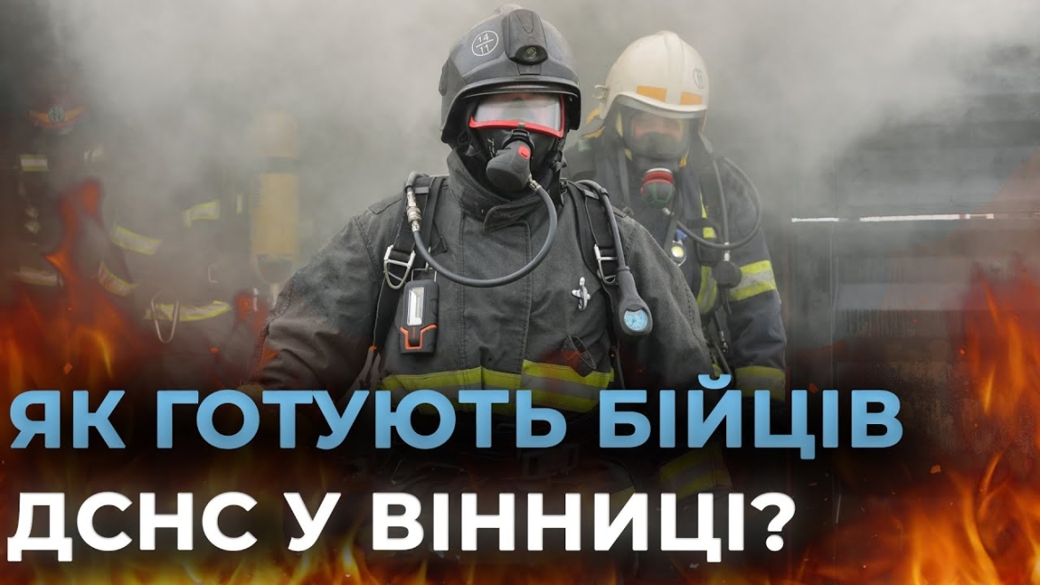 Embedded thumbnail for Рятувальники Вінниччини відпрацювали гасіння пожеж в екстремальних умовах