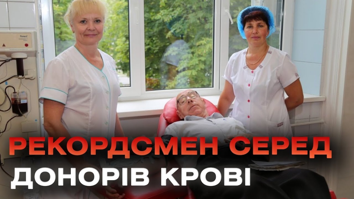 Embedded thumbnail for 794 донацій крові за 47 років: 78-річний дніпрянин став рекордсменом серед донорів крові в Україні