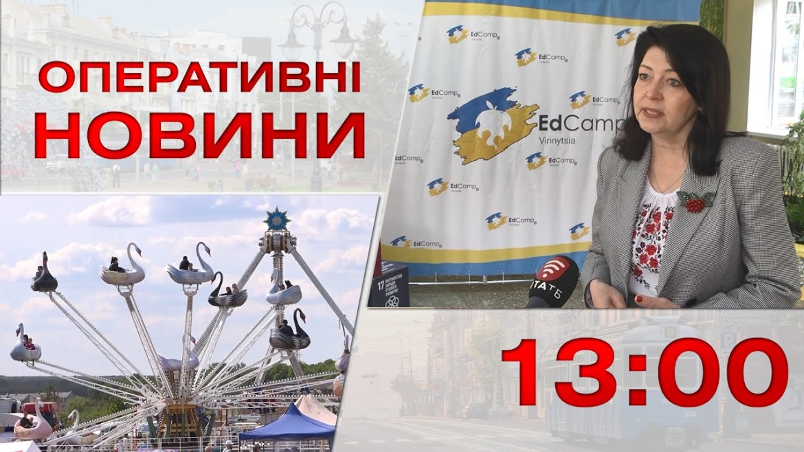 Embedded thumbnail for Оперативні новини Вінниці за 16 травня 2023 року, станом на 13:00