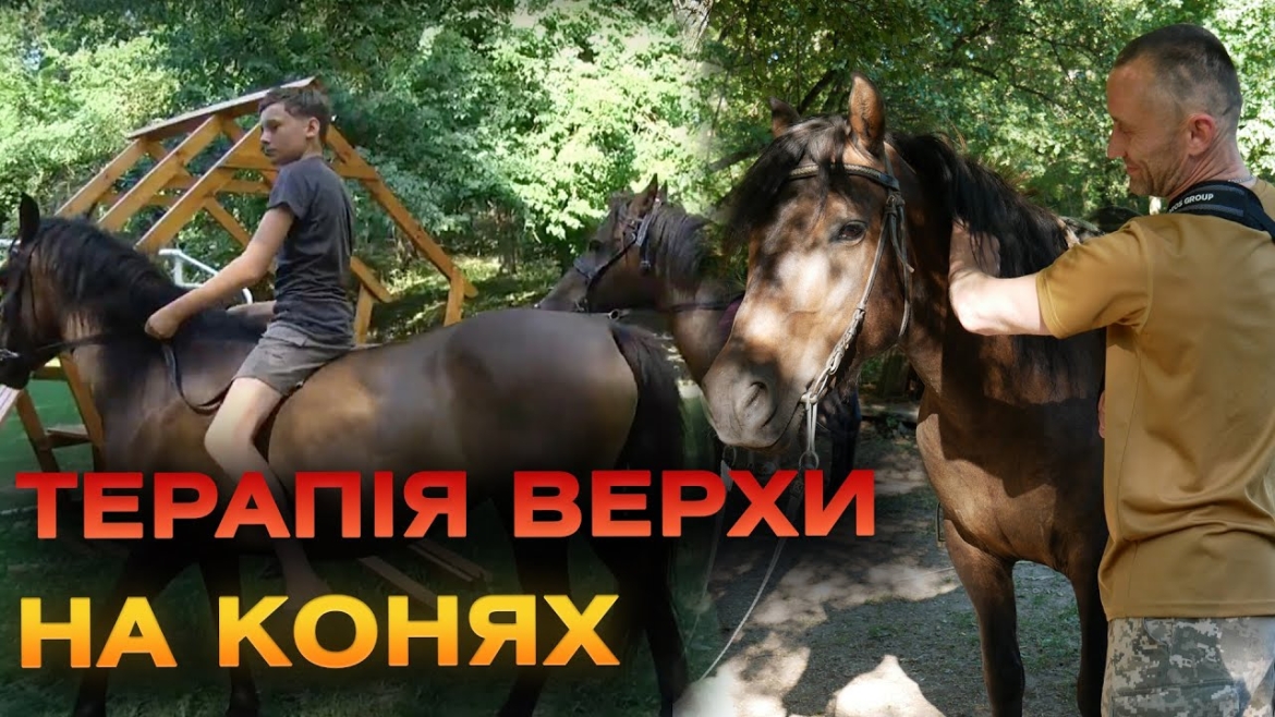 Embedded thumbnail for Кінний клуб на Вінниччині: як ветеранам знайти гармонію, а родині — сімейний відпочинок