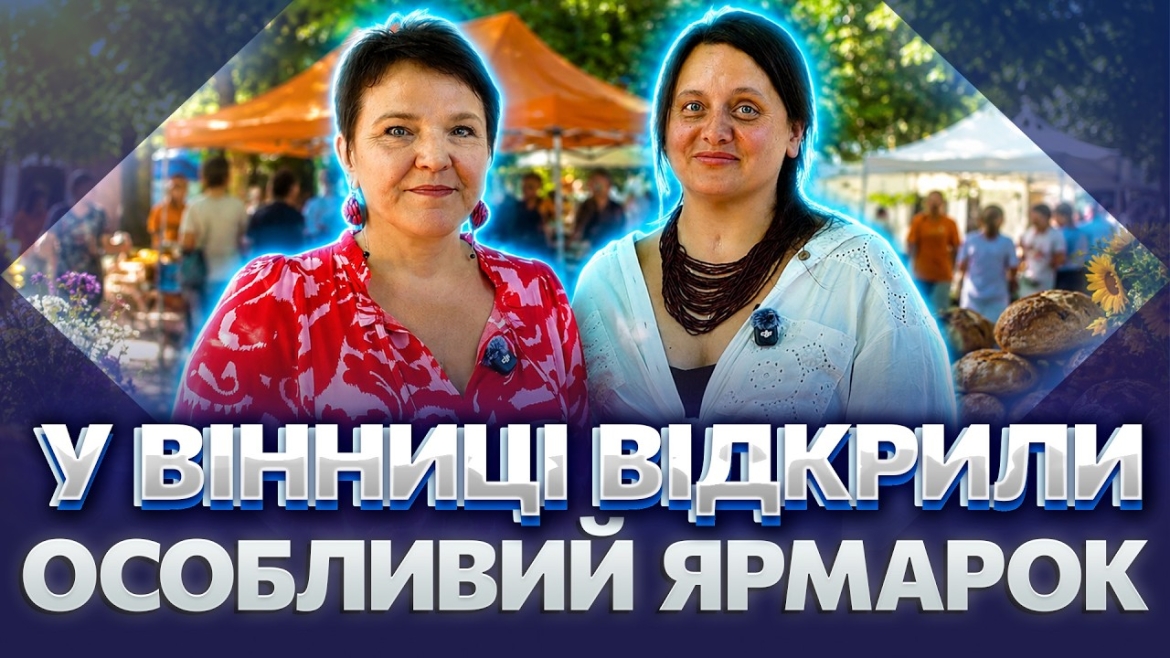 Embedded thumbnail for Благодійний ярмарок «Він Unity Fest» об'єднав майстрів з усієї України