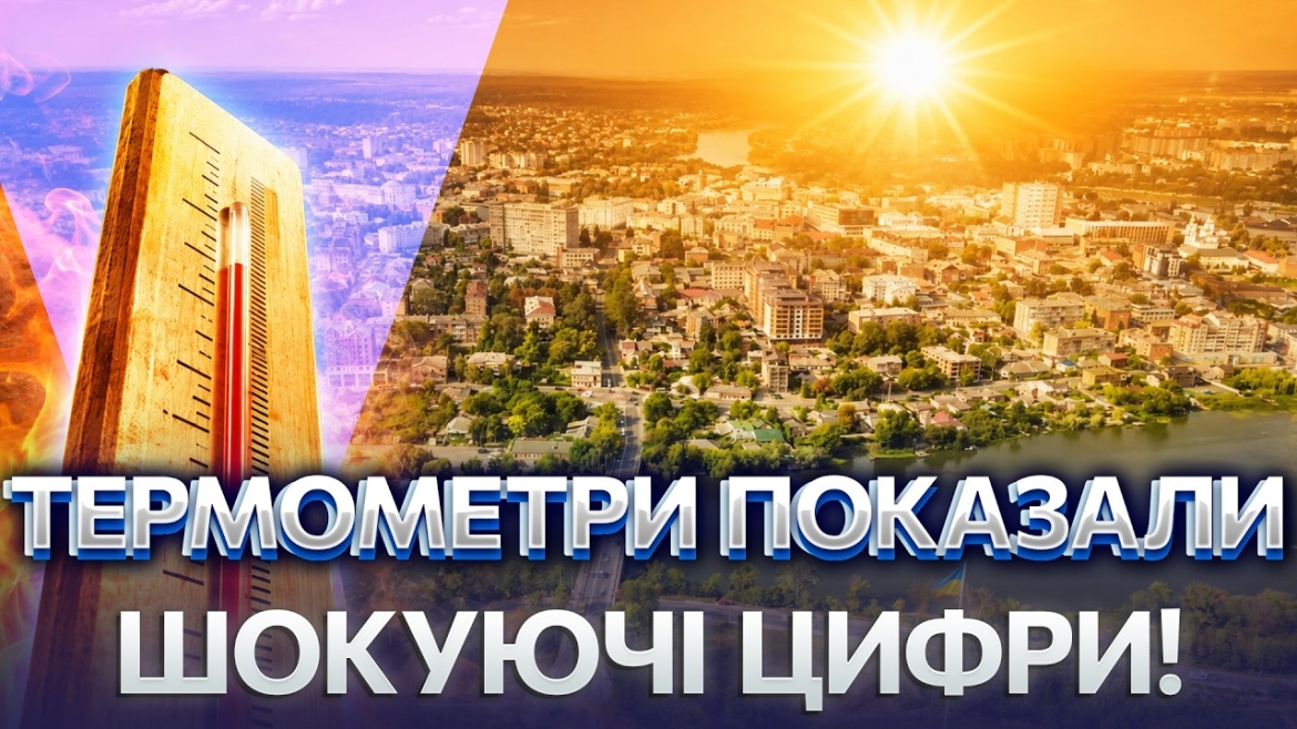 Embedded thumbnail for Спека лютує: синоптики зафіксували чергову рекордну температуру у Вінниці